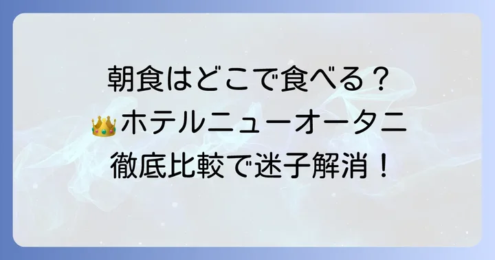 ホテルニューオータニ朝食徹底比較！あなたにぴったりの選び方