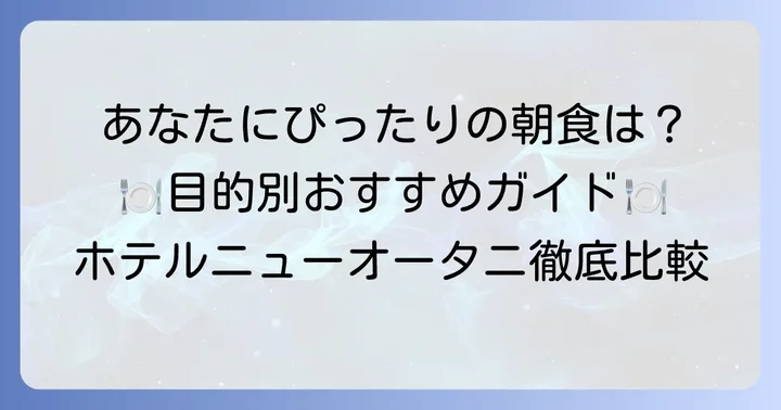 目的別！ホテルニューオータニ朝食のおすすめ