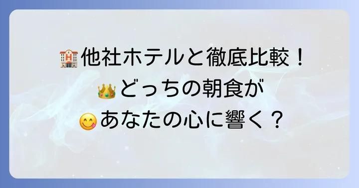 ニューオータニ以外の高級ホテル朝食と比較