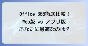 Office365のWeb版とアプリ版の違いを徹底解説！あなたに最適な選び方