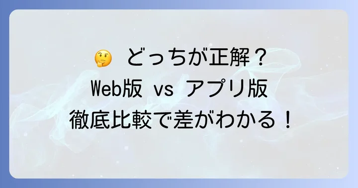 あなたに最適なのはどちら？利用シーン別選び方