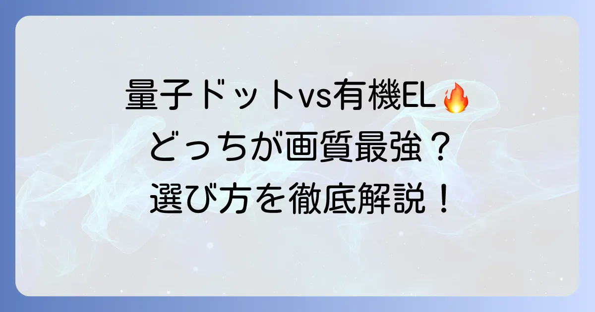 量子ドットと有機ELを徹底比較！次世代ディスプレイの選び方とメリット・デメリット