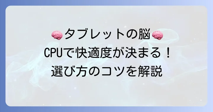アンドロイドタブレットのCPUとは？基本を理解しよう