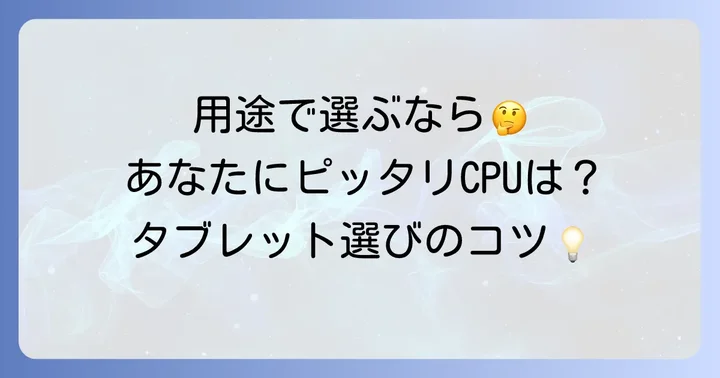 用途別！あなたに最適なアンドロイドタブレットCPUの選び方