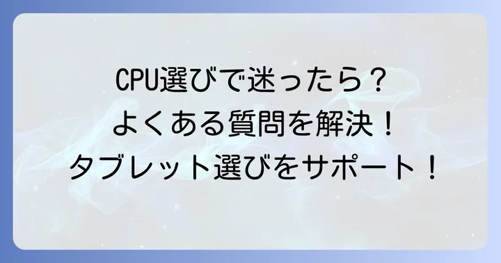 アンドロイドタブレットCPUに関するよくある質問