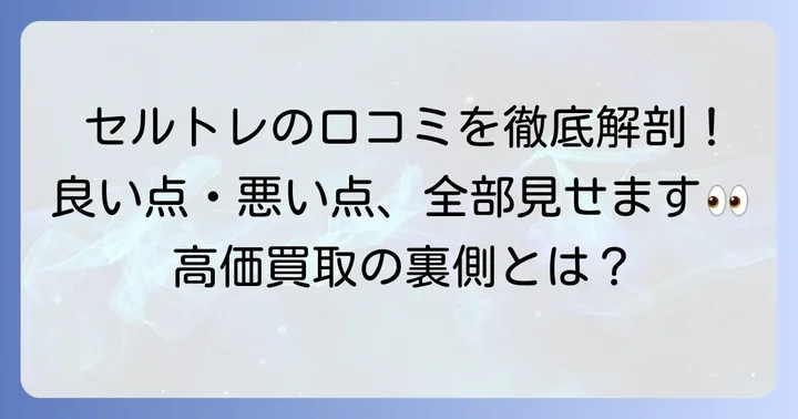 セルトレ買取のリアルな口コミ・評判を徹底調査