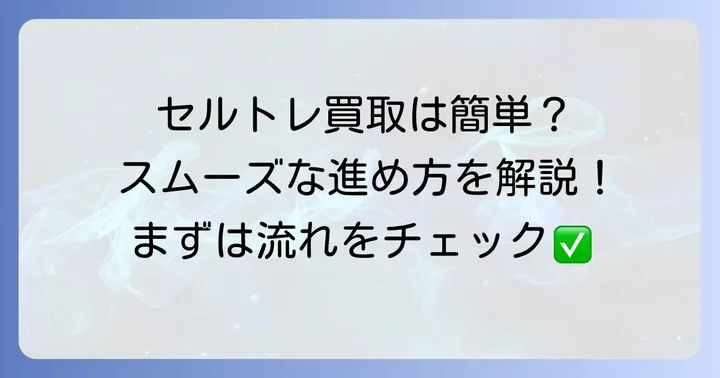 セルトレ買取の利用方法と流れ