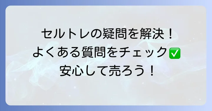 セルトレ買取に関するよくある質問
