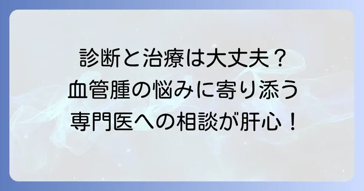 陰嚢被角血管腫の診断と治療の選択肢