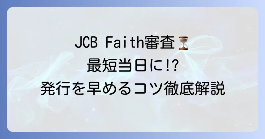 JCB Faithの審査時間はどれくらい？早く発行するためのコツを徹底解説