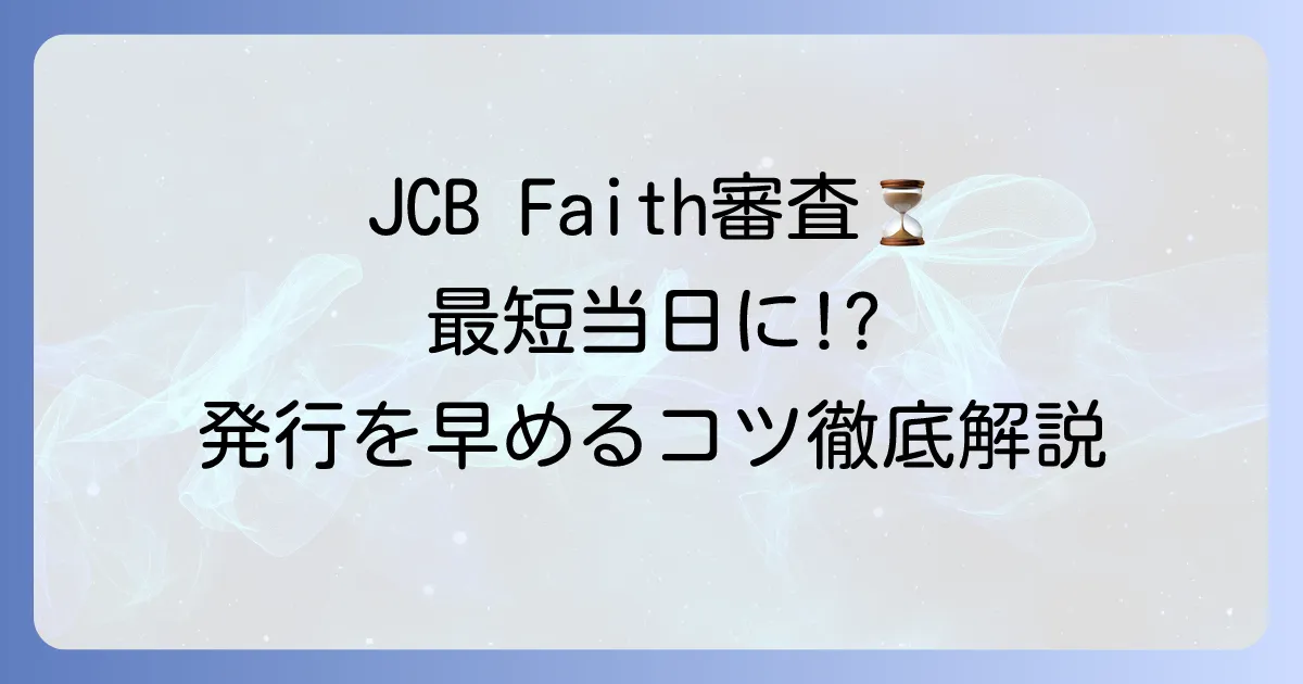 JCB Faithの審査時間はどれくらい？早く発行するためのコツを徹底解説