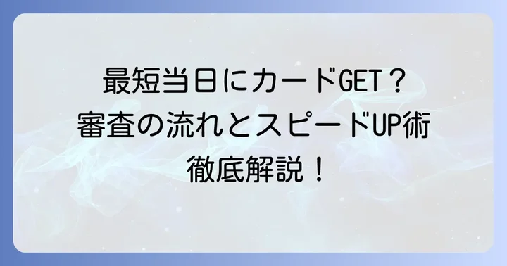 JCB Faithの審査にかかる時間は？一般的な目安と発行までの流れ