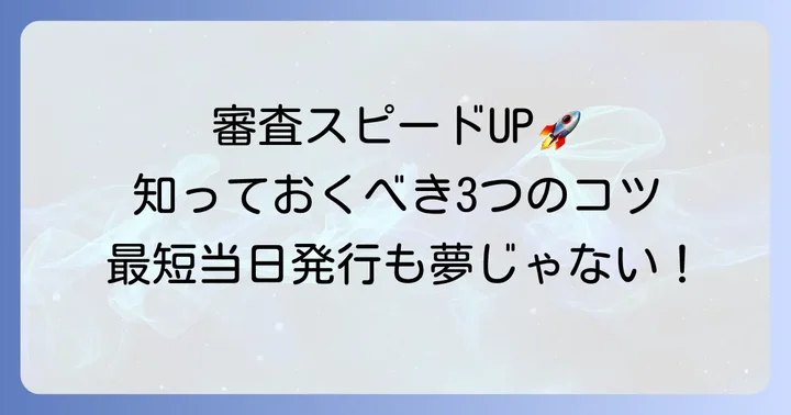 JCB Faithの審査を早めるためのコツ