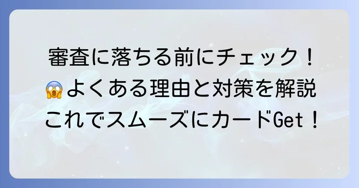 JCB Faithの審査が遅れる、または落ちる主な理由