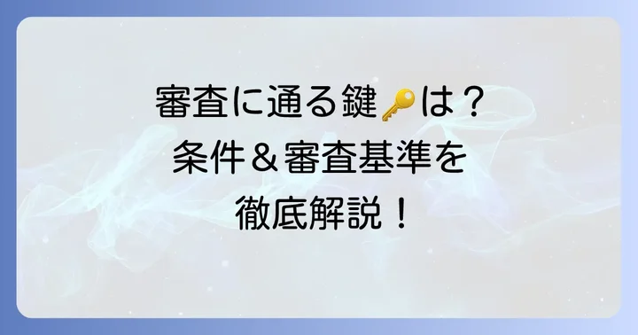 JCB Faithの審査基準と申し込み条件