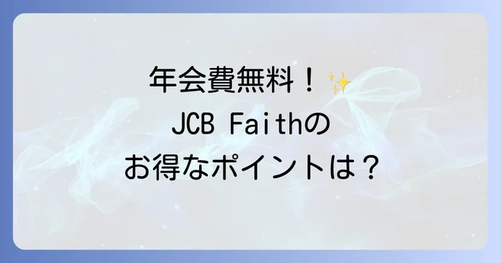 JCB Faithの魅力とは？年会費永年無料のおすすめポイント