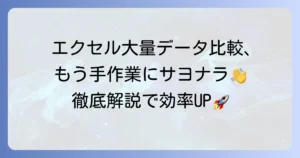 エクセルでの大量データ比較を効率化する徹底解説