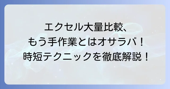 大量データ比較の基本！まずは知っておきたいエクセルの機能