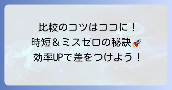 エクセル大量データ比較をさらに効率的に行うためのコツ