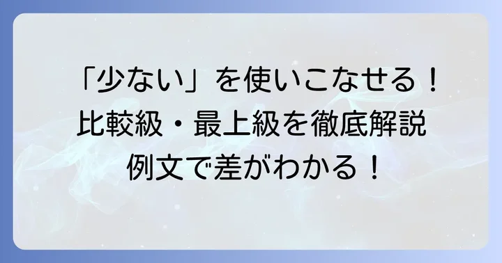 fewの比較級・最上級とは？基本的な意味と使い方