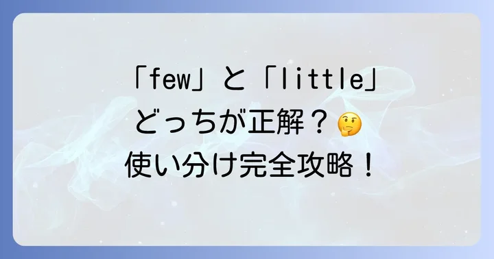 fewとlittleの決定的な違いを理解する