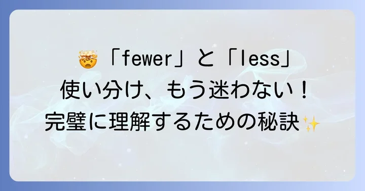 fewerとlessの使い分けで迷わないコツ