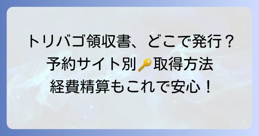 トリバゴの領収書はどこで発行？予約サイトからの取得方法を詳しく解説