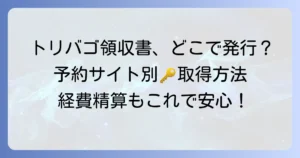 トリバゴの領収書はどこで発行？予約サイトからの取得方法を詳しく解説