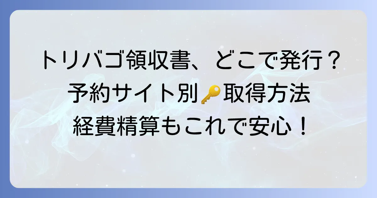 トリバゴの領収書はどこで発行？予約サイトからの取得方法を詳しく解説