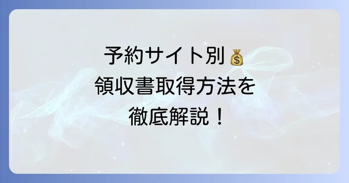 予約サイト別！領収書の取得方法