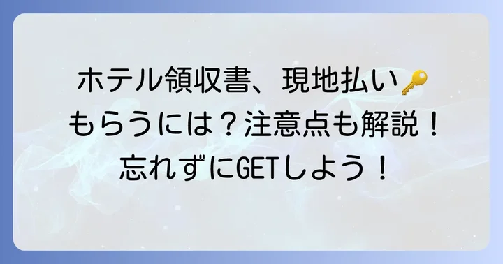 ホテルから直接領収書をもらうケースと注意点