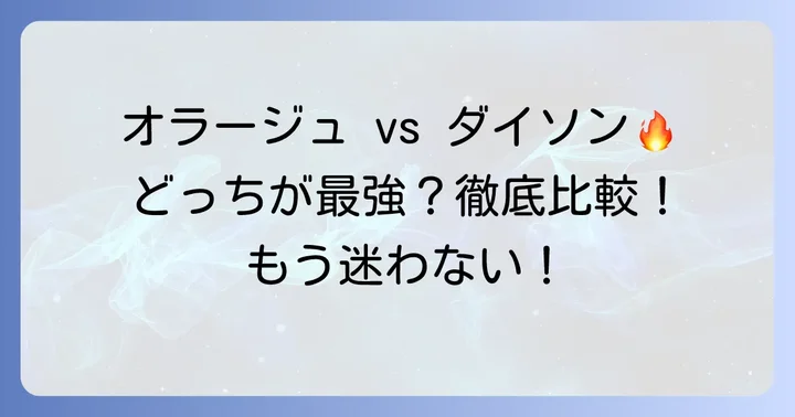 オラージュとダイソン、選ぶべきはどっち？