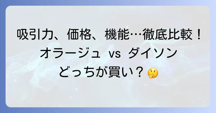 徹底比較！吸引力・バッテリー・価格・機能で見る違い
