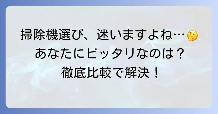 あなたにぴったりの掃除機を見つけるコツ