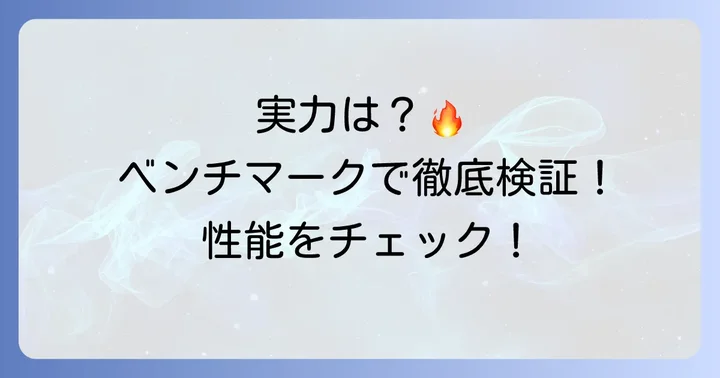 Celeron N5095の実際の性能をベンチマークで確認