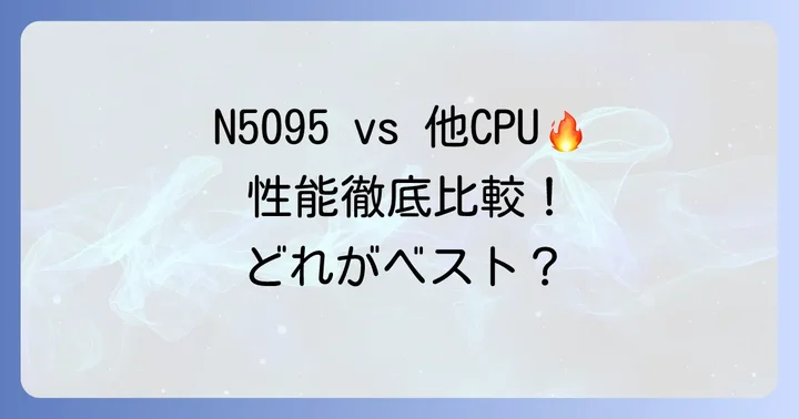 他のCPUとの徹底比較！Celeron N5095はどのくらい使える？