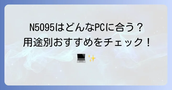 Celeron N5095はどんな用途におすすめ？