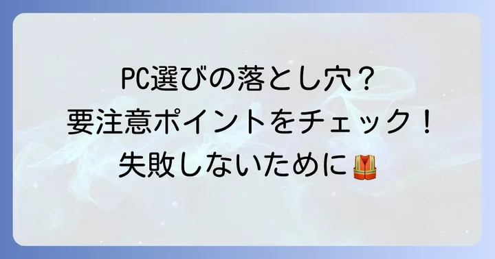 Celeron N5095搭載PCを選ぶ際の注意点