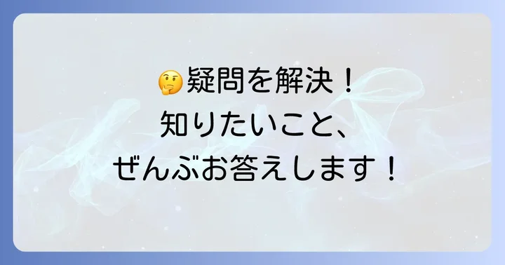 よくある質問
