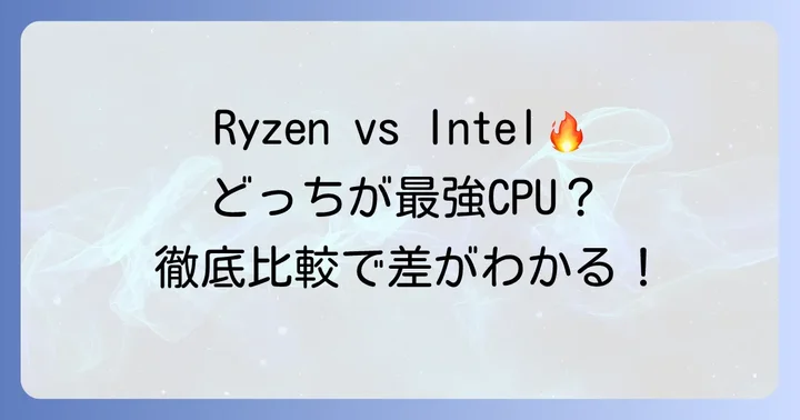競合CPUとの性能比較:Intel Core i9シリーズとの戦い