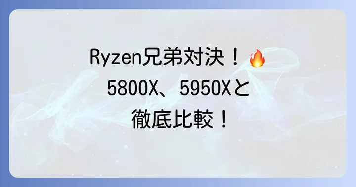 Ryzenシリーズ内での位置づけ:5800Xや5950Xとの違い