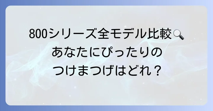 【全モデル徹底比較】DUPつけまつげ800シリーズの選び方と特徴