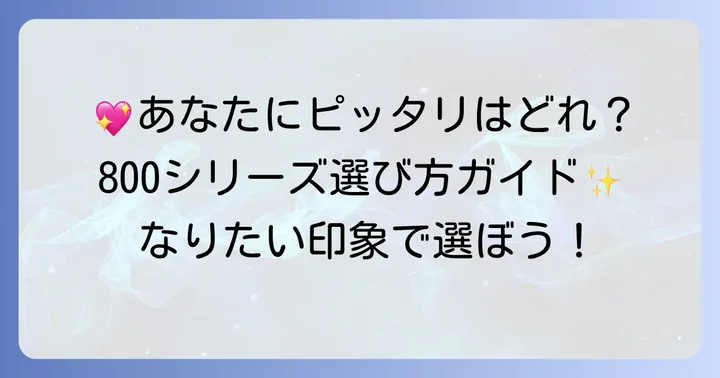 あなたの目元に合うDUPつけまつげ800シリーズを見つけるコツ