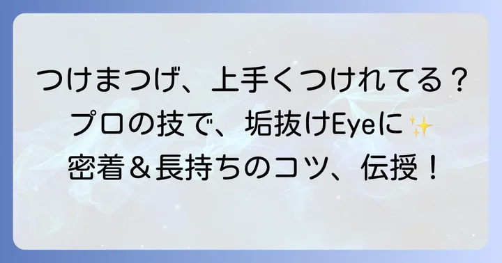 DUPつけまつげを美しく自然につける方法