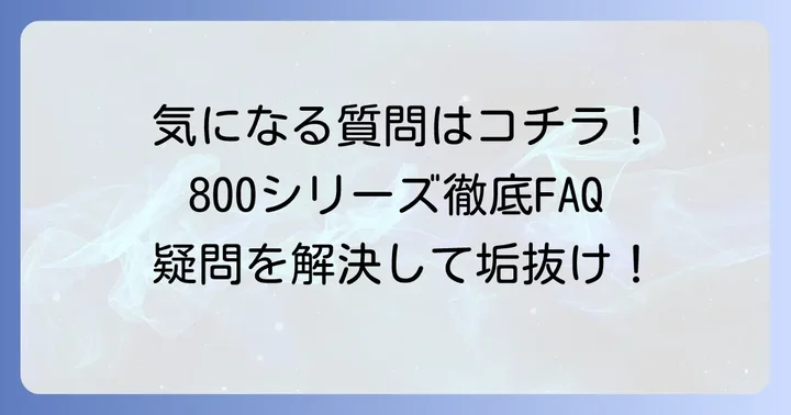 DUPつけまつげ800シリーズに関するよくある質問