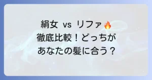 絹女とリファのコテ徹底比較！美髪を叶える選び方とスタイリング術