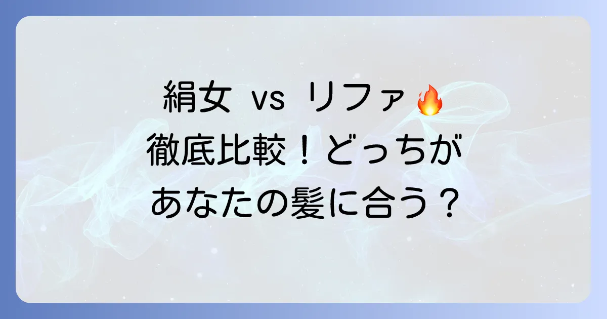 絹女とリファのコテ徹底比較！美髪を叶える選び方とスタイリング術