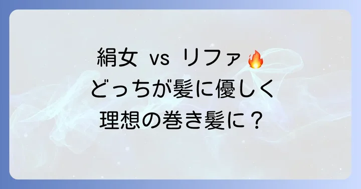 絹女とリファのコテ、あなたはどっちを選ぶべき？