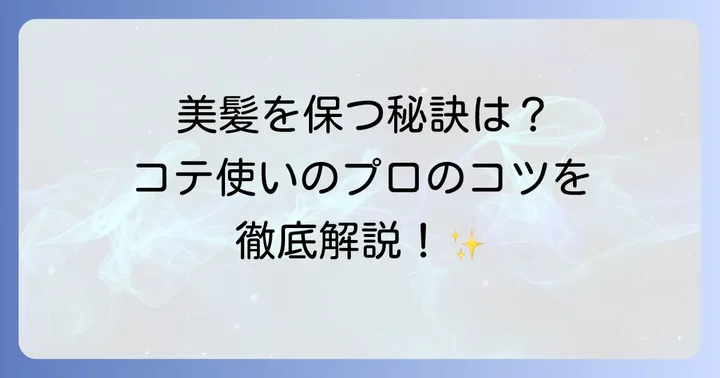 コテで髪を傷めない！美髪を保つスタイリングのコツ