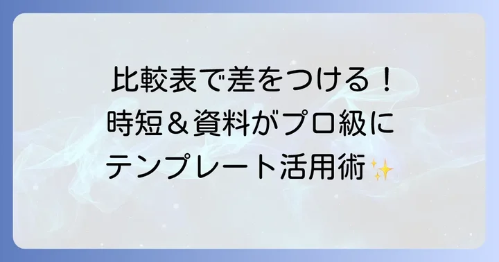 パワポ比較表テンプレートを使うメリットとは？